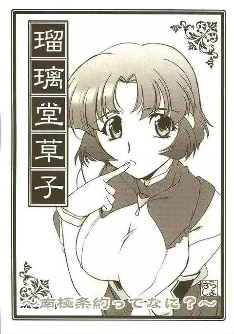 Ruridou Soushi ~南極条約ってなに?~