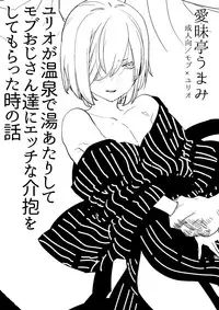 [Aimaitei (Aimaitei Umami)] Yurio ga Onsen de Yu Atari Shite Mob Oji-san-tachi ni Ecchi na Kaihou o Shite Moratta Toki no Hanashi (Yuri on Ice) [Digital]