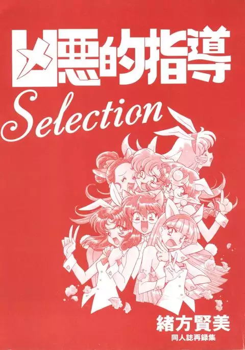 Kyouakuteki Shidou Selection
