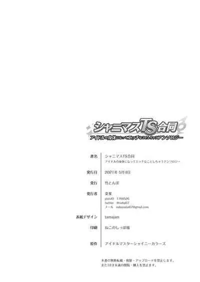 [Taketombo (Various)] Shinymas TS Goudou (THE iDOLM@STER: Shiny Colors) [Digital]