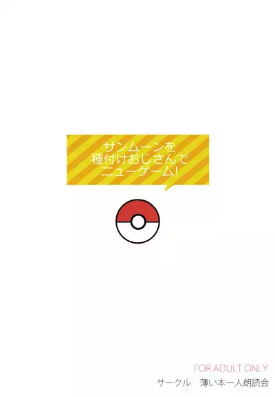 Sun Moon o Tanezuke Ojisan de New Game!