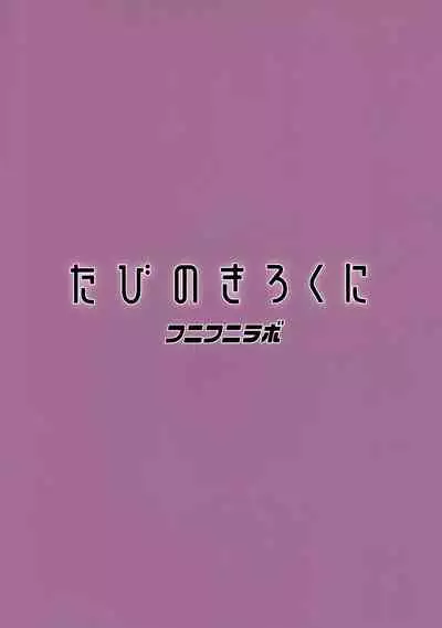 Tabi no Kiroku ni | For the Travel Records