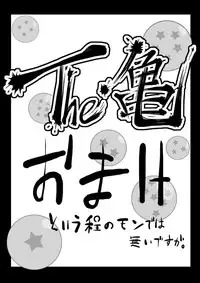 [Gujira 4 Gou (Gujira)] The Kame (Dragon Ball Z) [English] {doujin-moe.us}