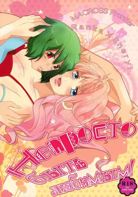 Aisareru Dake ja Mono Tarinai | It's Not Enough to Just be Loved!