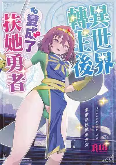 Isekaitensei shitara bisyojo dattaken | 異世界轉生後變成了扶她勇者