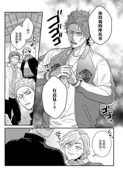 [Jita] Baby Face Monster Manji ~Moto Banchou no Oredaga Kusogaki ni Ketsu o Nerawareteiru~ | 拥有可爱脸蛋的怪物君—卍 作为原大哥大的我竟然被个死小鬼盯上了 01-02 [Chinese] [拾荒者汉化组] [Digital]