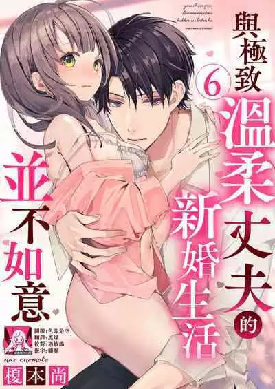 [Enomoto Nao] yasashi sugiru dan'na-sama to no kekkon seikatsu wa mamanaranai | 与极致温柔丈夫的新婚生活并不如意 1-6 end [Chinese] [莉赛特汉化组]