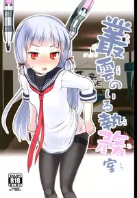 (NaniColle!) [The Dungeon In Yarn (Yone Kinji)] Murakumo no Iru Shitsumushitsu (Kantai Collection -KanColle-) [Chinese] [脸肿汉化组]