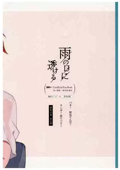 (OLLIE TO SATISFAKTI∞N) [Aoihakoniwa (Kazakagi Kyouya)] Ame no Hi ni Sukeru (SK8 The Infinity)