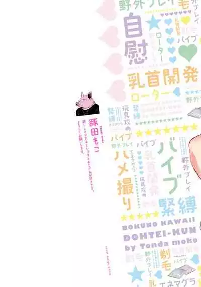 [Tonda Moco] Boku no Kawaii Doutei-kun | 我可爱的童贞君 Ch. 1 [Chinese] [拾荒者汉化组] [Digital]