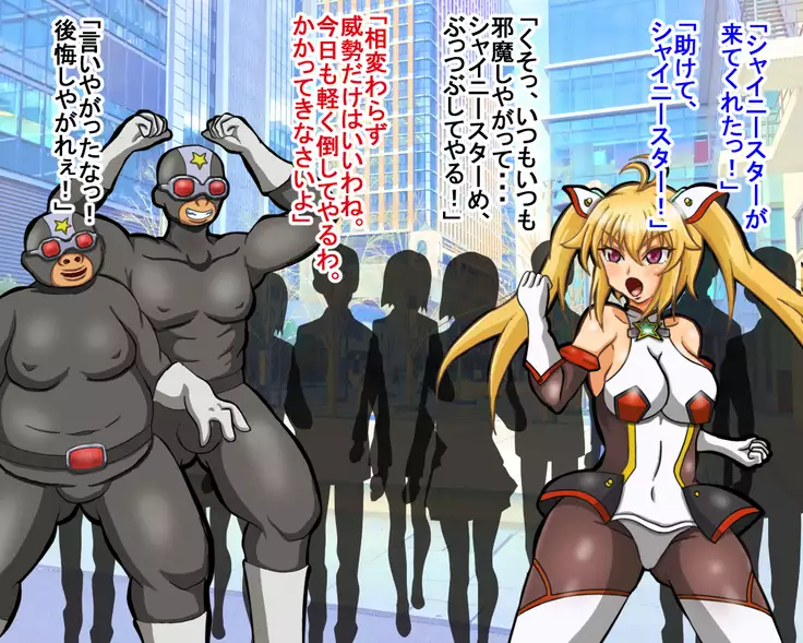 seikousensi shinystar