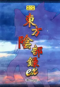 (C84) [COSiNE] Touhou Inburoku ex (Touhou Project)