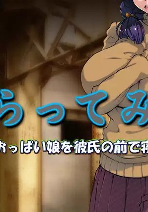 Saratte Mita ~Jimi Oppai Musume o Kareshi no Mae de Netoru~