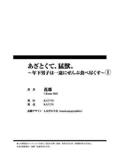 [Hana Na] azatokute, mōjū.~ Toshishita danshi wa ichizu ni zenbu tabe tsukusu ~ | 心机猛兽。～年下男子只想将你吞噬殆尽～ 1 [Chinese] [莉赛特汉化组]