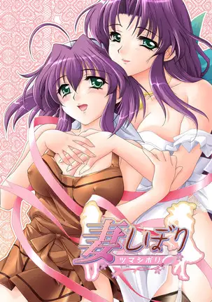 Tsuma Shibori Kanzenban