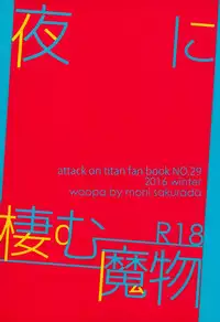 (C91) [woopa (Sakurada Moni)] Yoru ni Sumu Mamono (Shingeki no Kyojin)