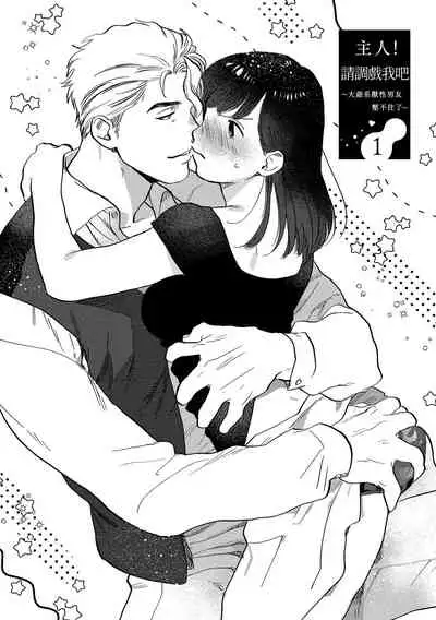 [にたこ][Goshujinsama o tawamure o ~ ore-sama yajū wa mate ga dekinai ~]主人！请调教我吧～大爷系兽性男友压不住了～[01话]