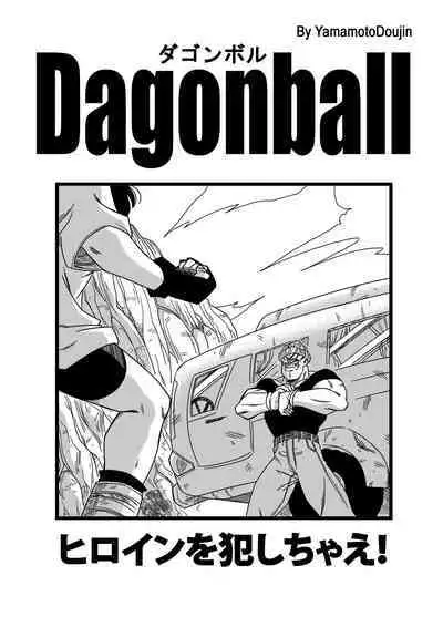 [Yamamoto] Heroine o Okashichae! (Dragon Ball Z) [Chinese] [Decensored] [無修大濕]