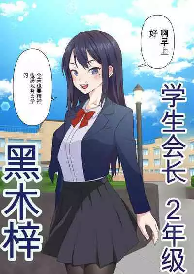 Saimin Charao to Netorare Seitokai NTR