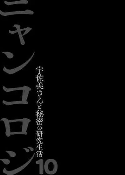 [Kinokonomi (konomi)] Nyancology 10 -Usami-san to Himitsu no Kenkyuu Seikatsu- | 喵喵可蘿姬10～和宇佐美的祕密研究生活 [Chinese] [Digital]