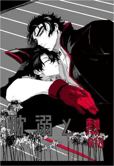 (Dai 18-ji ROOT4to5) [Hakumai Umai (Iriya)] Tandeki to Netsu (Fate/Grand Order)