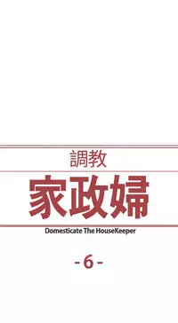 Domesticate the Housekeeper 调教家政妇 ch.1-10 (chinese)