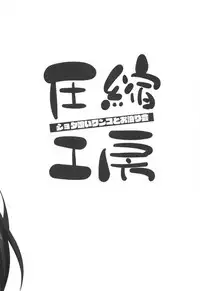 (C95) [Asshuku Koubou (Terazip)] Shotagui Wanko to Otomarikai (Touhou Project) [Chinese] [狗东西汉化组]