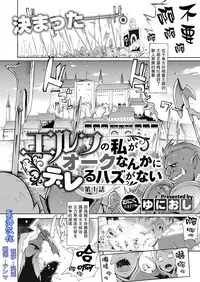 [Yunioshi] Elf no Watashi ga Orc nanka ni Dereru Hazu ga Nai Ch. 1 (COMIC ExE 09) [Chinese] [星海汉化] [Digital]