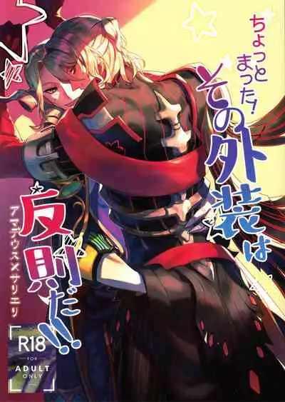 Chottomatta sono Naisou / Gaisou wa Hansokuda! | 等一下！这内装/外装是犯规的！