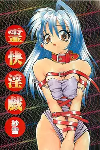 [Sayuki] Reikai Ingi - Lecherous playing in the other World