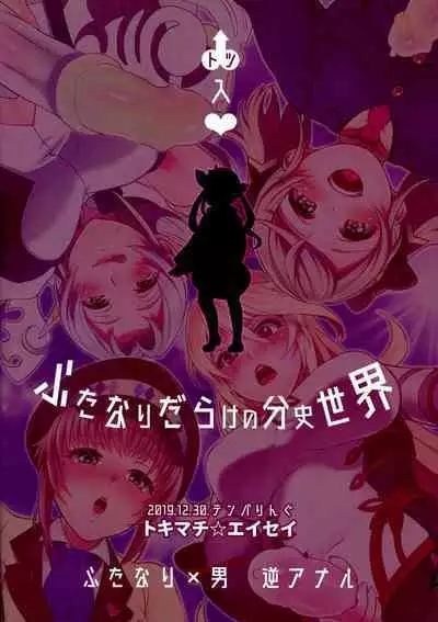 (C97) [TENPA RING (Tokimachi Eisei)] Totsu Nyuu Futanari Darake no Bunshi Sekai | 凸入・全是扶她的分史世界 (Tales of Xillia 2) [Chinese]