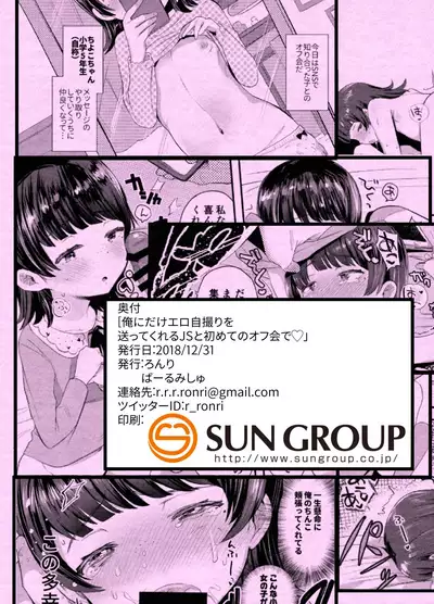 Ore ni dake Ero Jidori o Okutte Kureru JS to Hajimete no Off-kai de