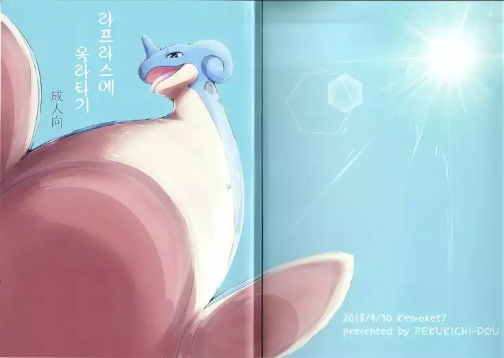 Lapras ni Norarete