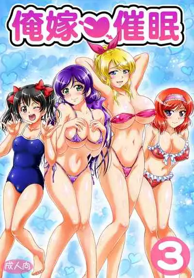 Ore Yome Saimin Soushuuhen 1+α