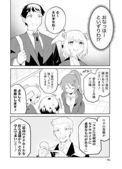 セクサロイドにAIをこめて 1