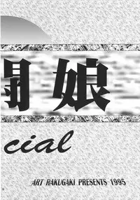 (C49) [Art Rakugaki (Aoki Reimu)] Kakutouko Special Stage One (Various)