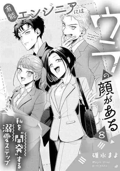 Yuunou Engineer ni wa Ura no Kao ga Aru Watashi o Kaihatsu suru Dekiai Step | 能干程序员隐藏的一面 把我“开发”的溺爱步骤 1-9