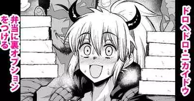 Nikaido, Bentou ni Ura Option o Tsukeru