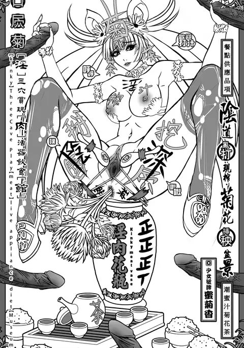 淫肉花瓶～潮蜜汁菊花茶