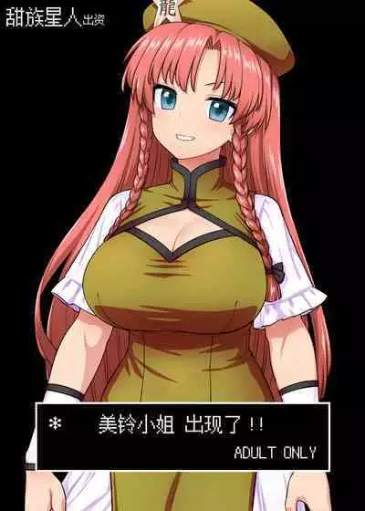 Meiling-san ga Arawareta! | 美鈴小姐出現了!!