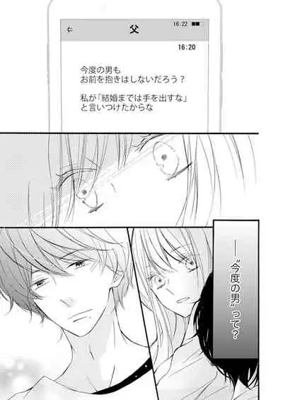 ズブズブに愛されるから何事かと思ったら、罠でした。 第1-9話