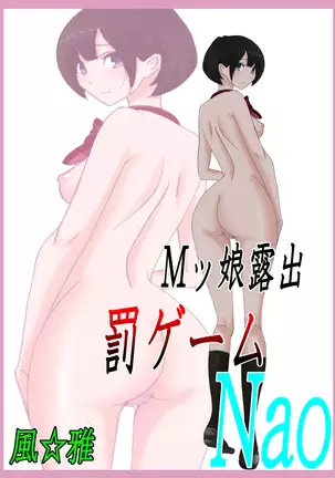 M-kko Roshutsu ~Batsu Game Nao~