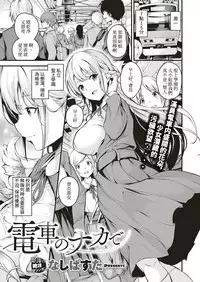 Densha no Naka de | 在電車上