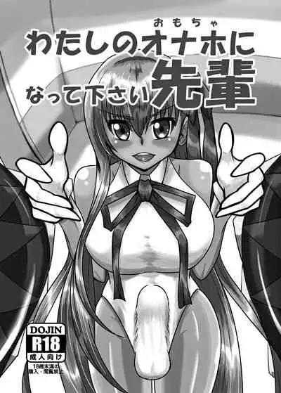Watashi no onaho 〈omocha〉 ni natte kudasai senpai