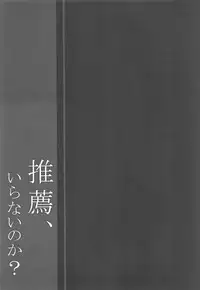 Suisen, Iranai no ka?