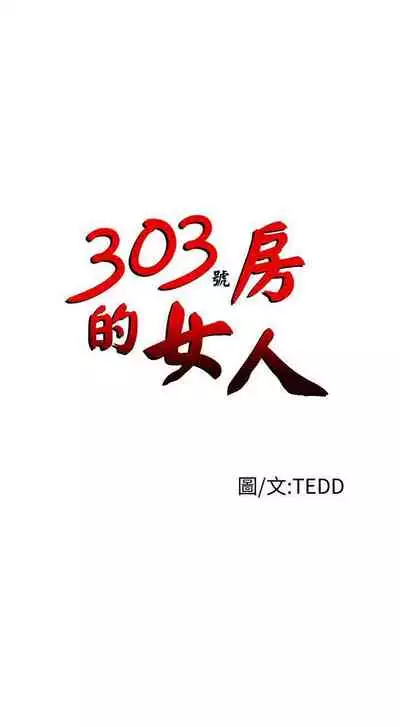 303號房的女人 1-32