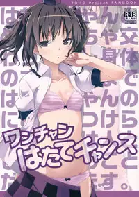 (Reitaisai 12) [Hi-sys. (CL)] Wanchan Hatate Chance (Touhou Project)