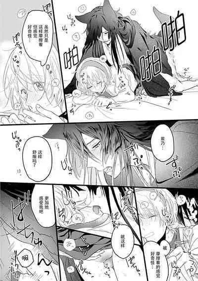 Okitsune Shachou no Saraware Hanayome | 狐狸社长的诱拐新娘 1-5 end