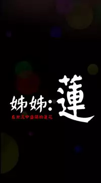 姊姊: 莲 第1~10話 [Chinese]中文