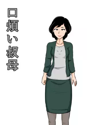 Kuchiurusai Oba | 잔소리 심한 이모